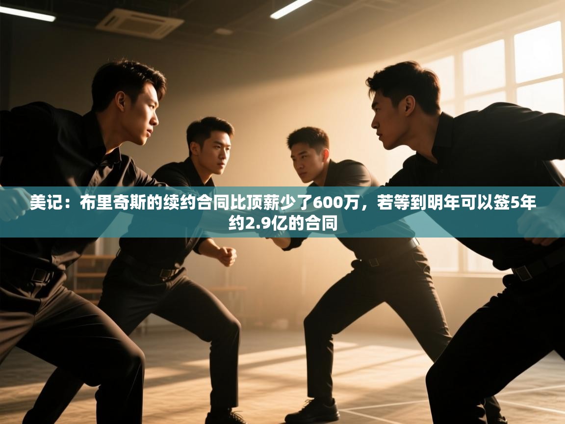 美记:布里奇斯的续约合同比顶薪少了600万,若等到明年可以签5年约2.9亿的合同 第2张