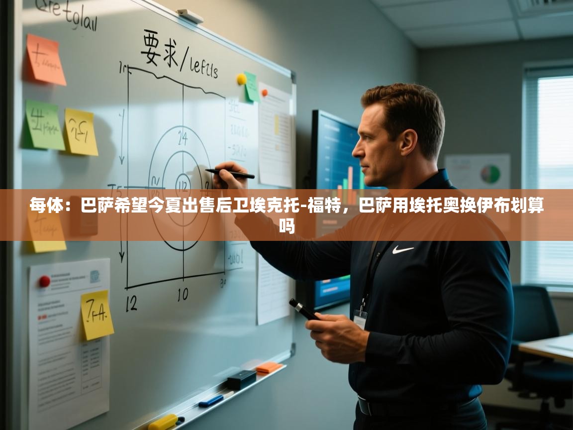 每体：巴萨希望今夏出售后卫埃克托-福特，巴萨用埃托奥换伊布划算吗