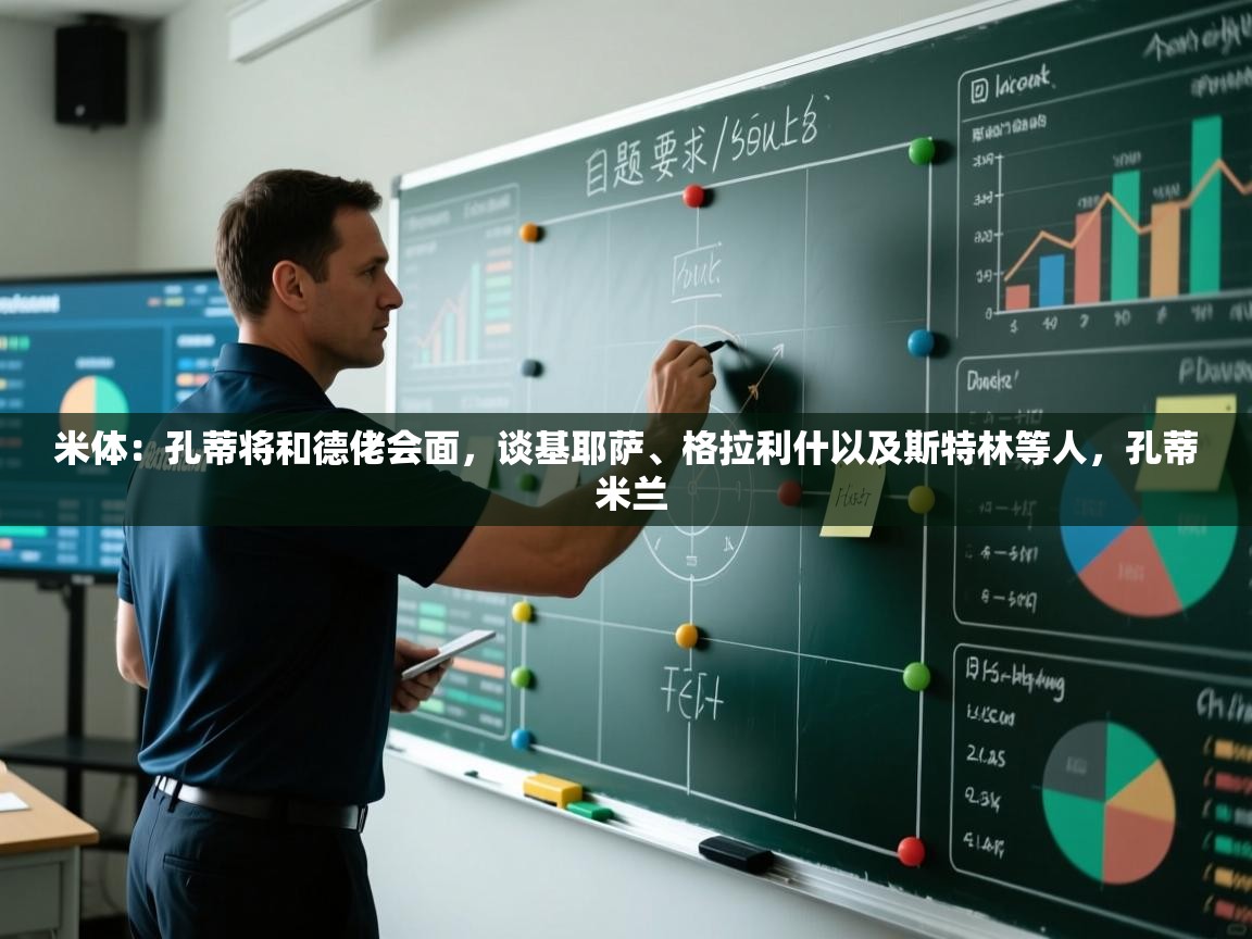 米体:孔蒂将和德佬会面,谈基耶萨、格拉利什以及斯特林等人,孔蒂 米兰 第1张