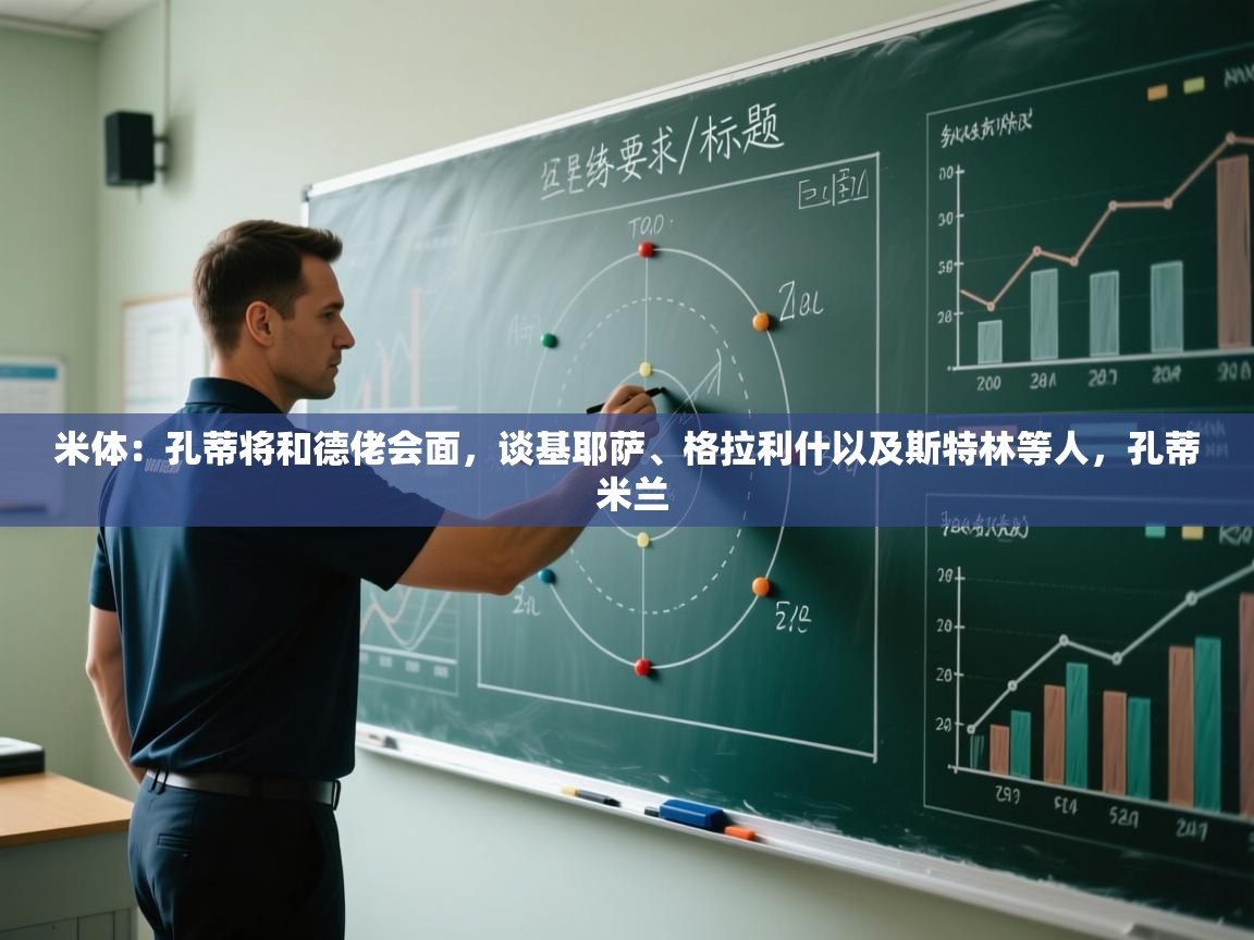 米体:孔蒂将和德佬会面,谈基耶萨、格拉利什以及斯特林等人,孔蒂 米兰 第2张