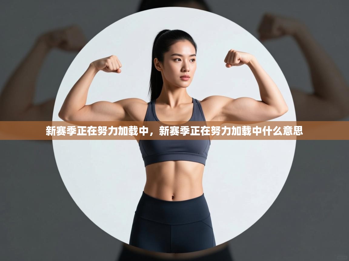 新赛季正在努力加载中，新赛季正在努力加载中什么意思