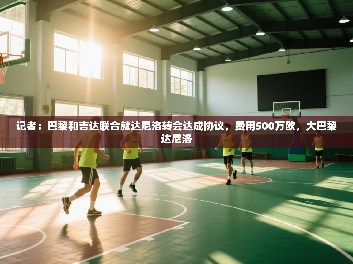 记者:巴黎和吉达联合就达尼洛转会达成协议,费用500万欧,大巴黎达尼洛 第1张