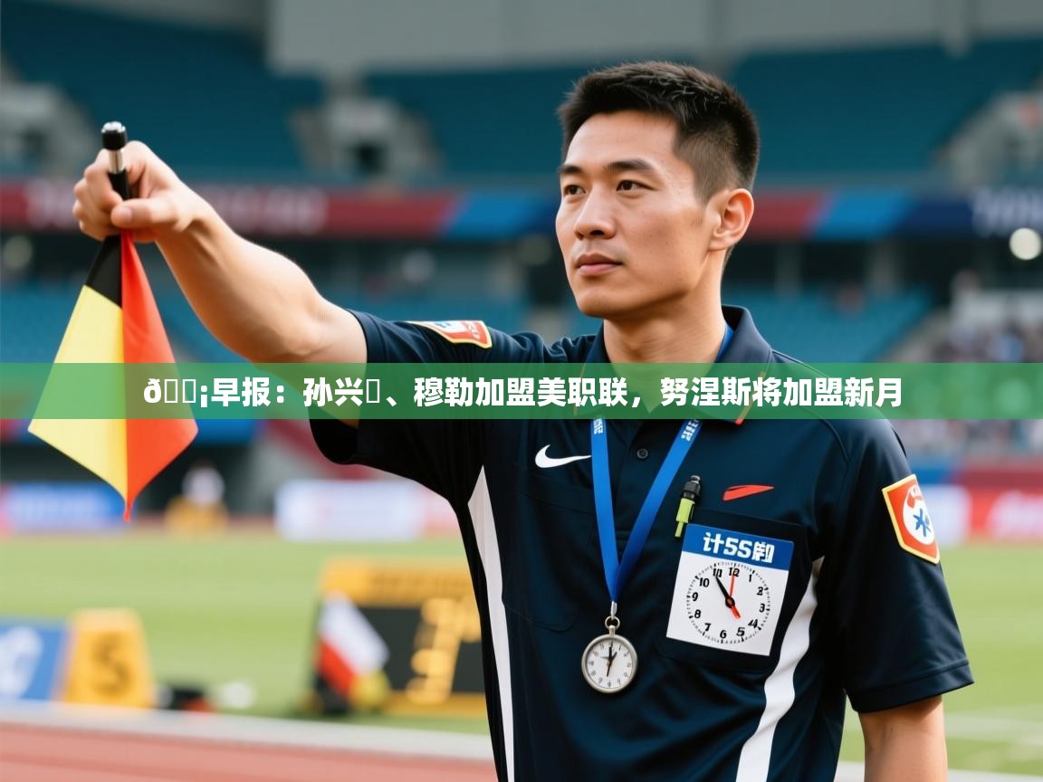 💡早报：孙兴慜、穆勒加盟美职联，努涅斯将加盟新月  第1张