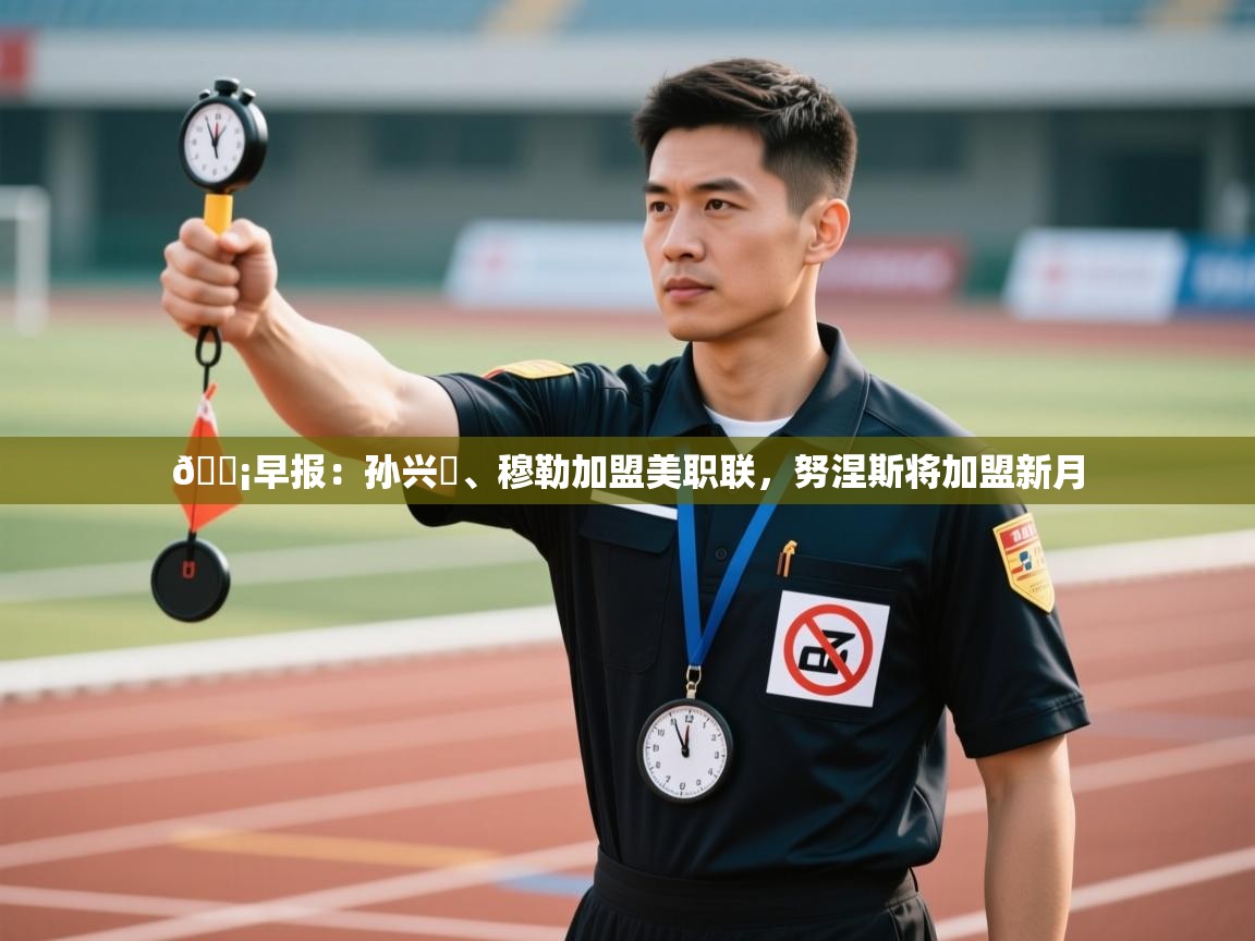 💡早报：孙兴慜、穆勒加盟美职联，努涅斯将加盟新月  第2张