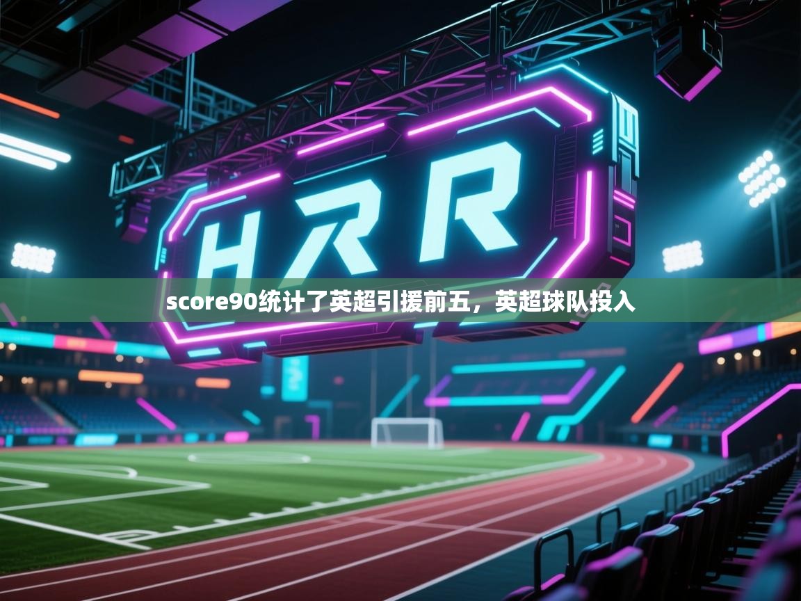 score90统计了英超引援前五，英超球队投入