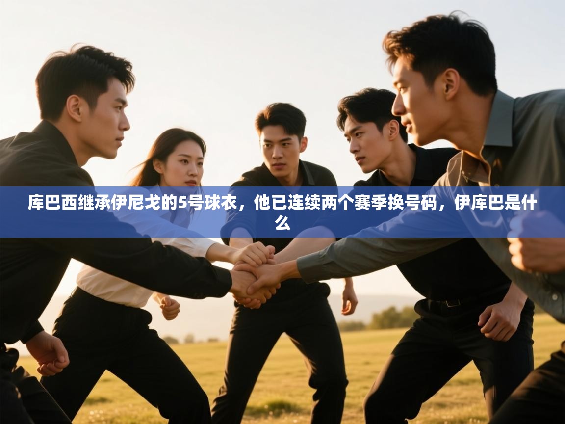 库巴西继承伊尼戈的5号球衣，他已连续两个赛季换号码，伊库巴是什么