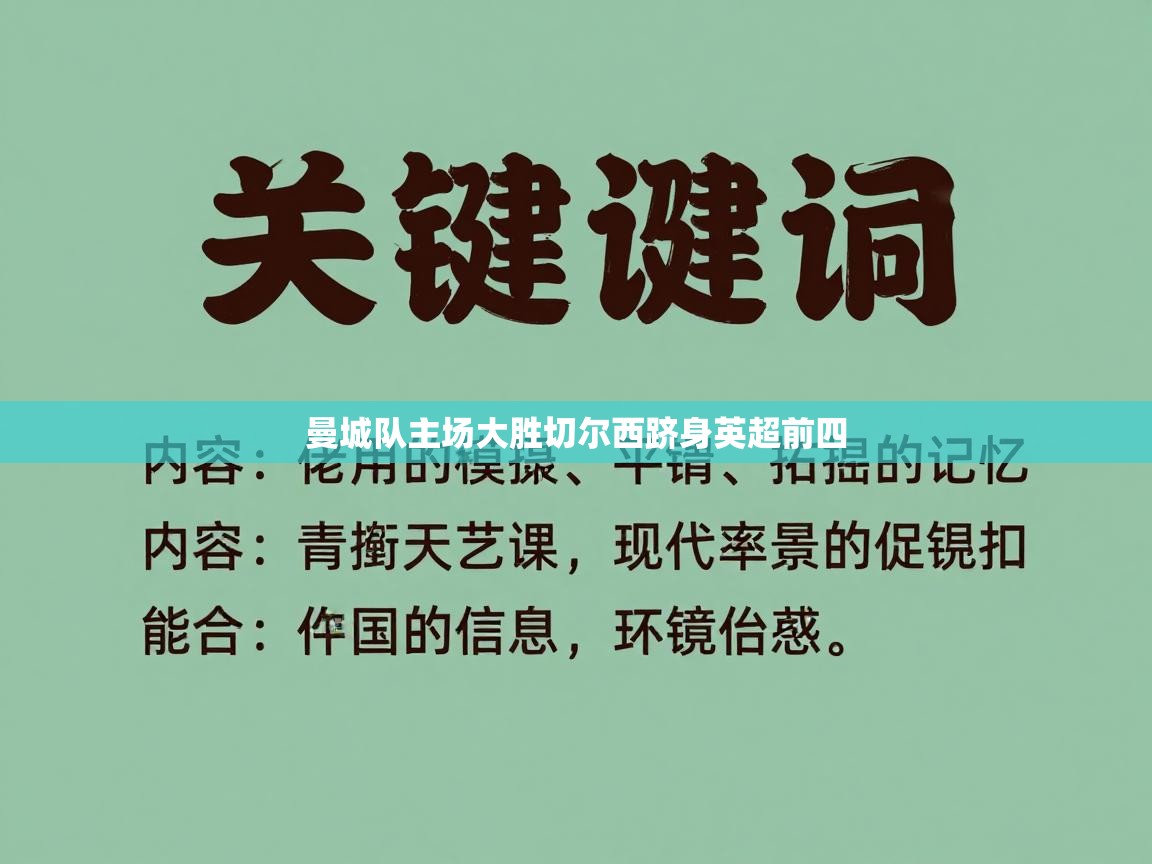 曼城队主场大胜切尔西跻身英超前四