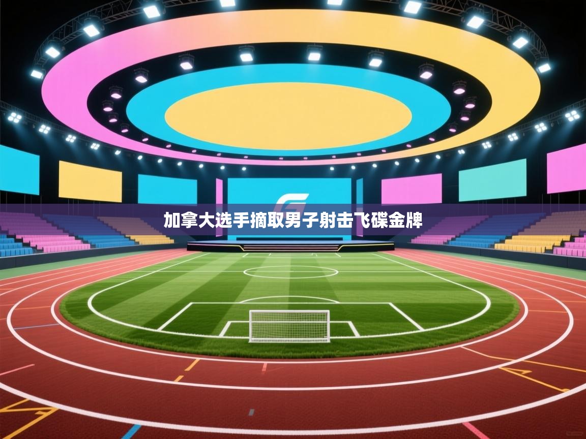 加拿大选手摘取男子射击飞碟金牌