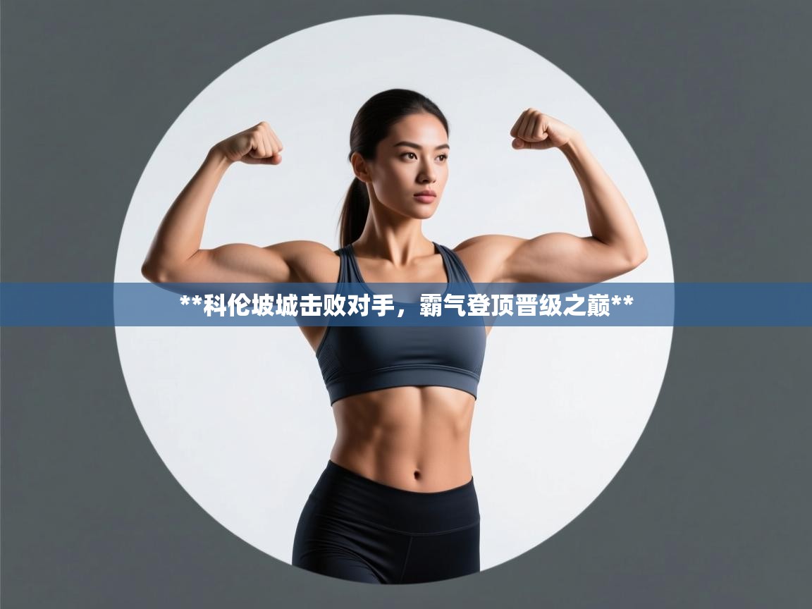**科伦坡城击败对手，霸气登顶晋级之巅**