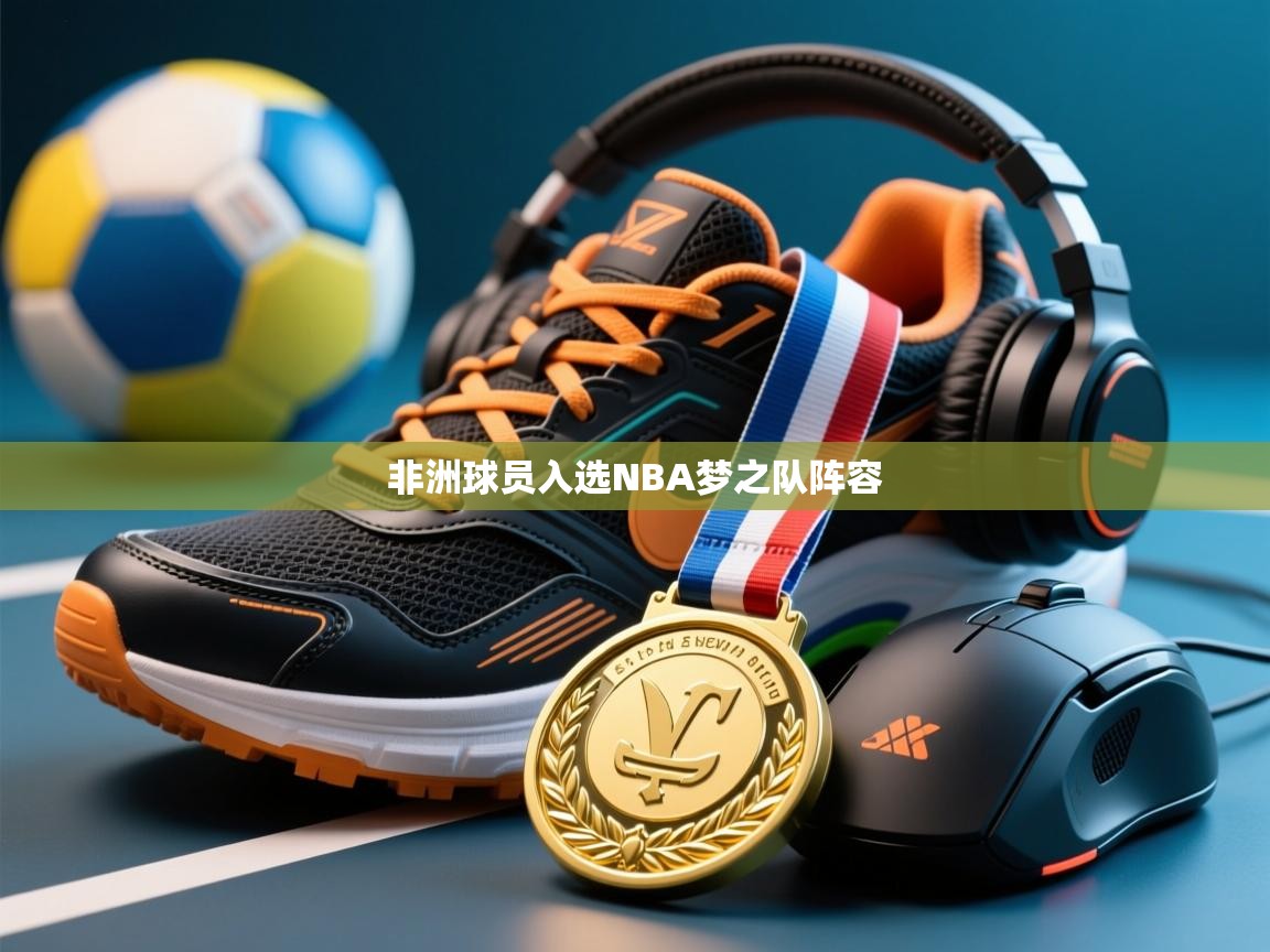非洲球员入选NBA梦之队阵容