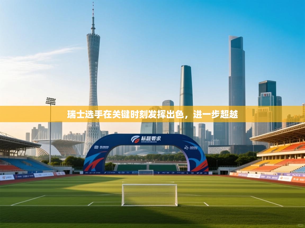 瑞士选手在关键时刻发挥出色，进一步超越