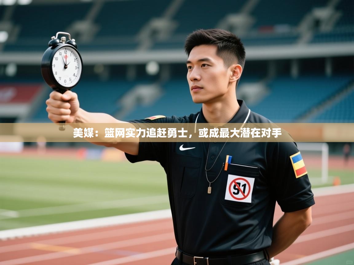 美媒：篮网实力追赶勇士，或成最大潜在对手