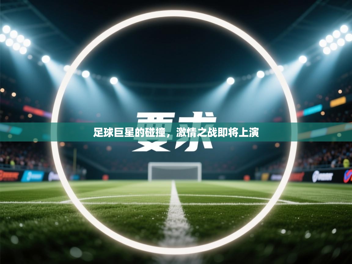 足球巨星的碰撞，激情之战即将上演
