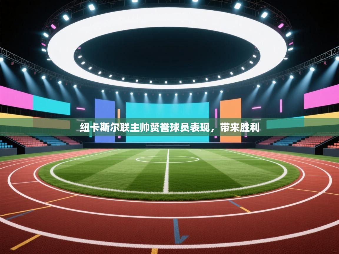 纽卡斯尔联主帅赞誉球员表现，带来胜利