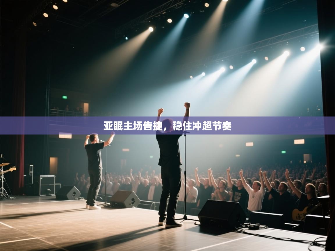 亚眠主场告捷，稳住冲超节奏