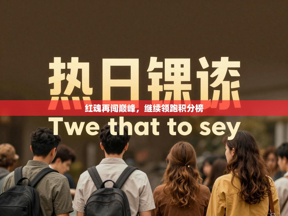 红魂再闯巅峰，继续领跑积分榜