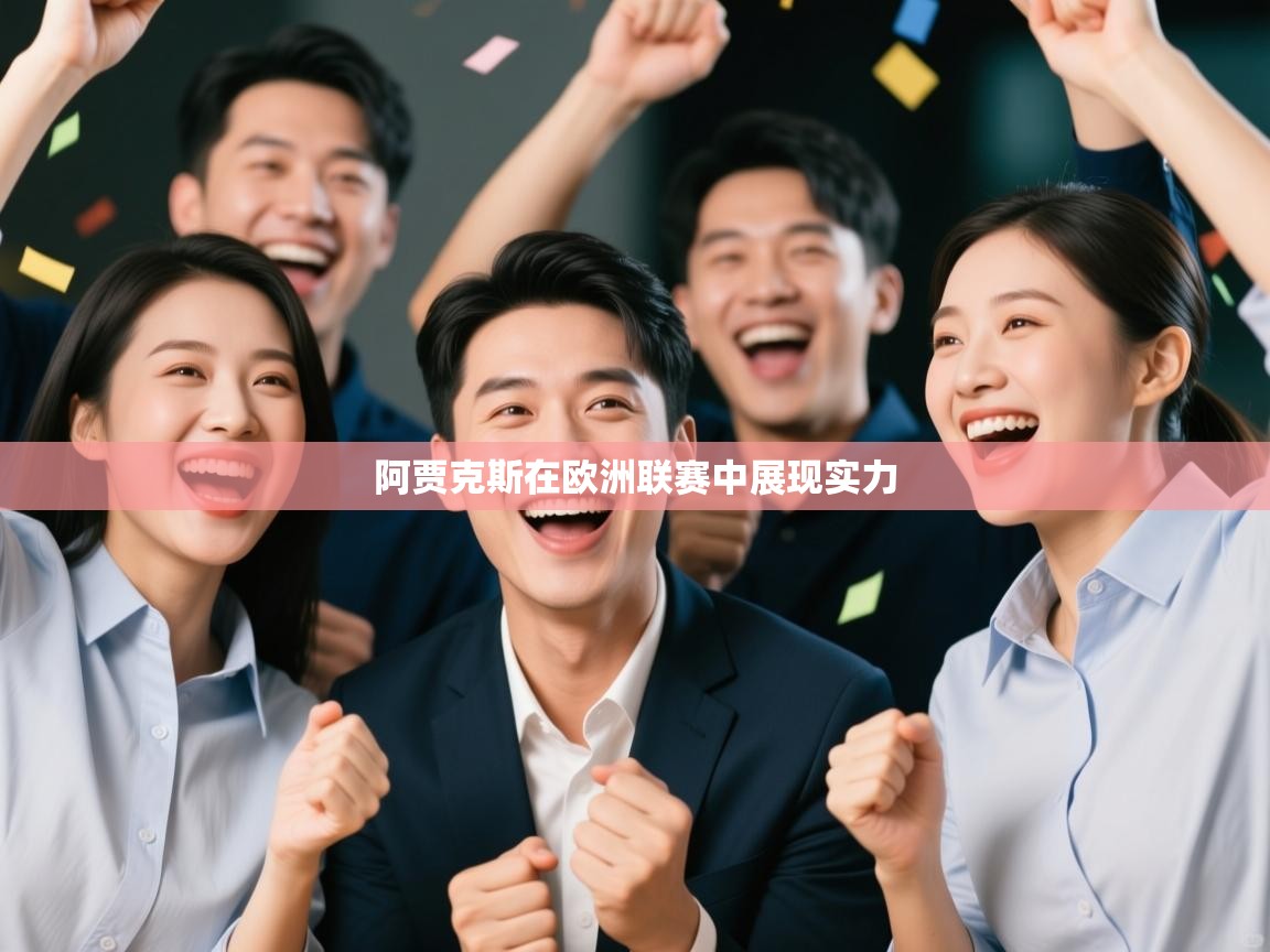 阿贾克斯在欧洲联赛中展现实力