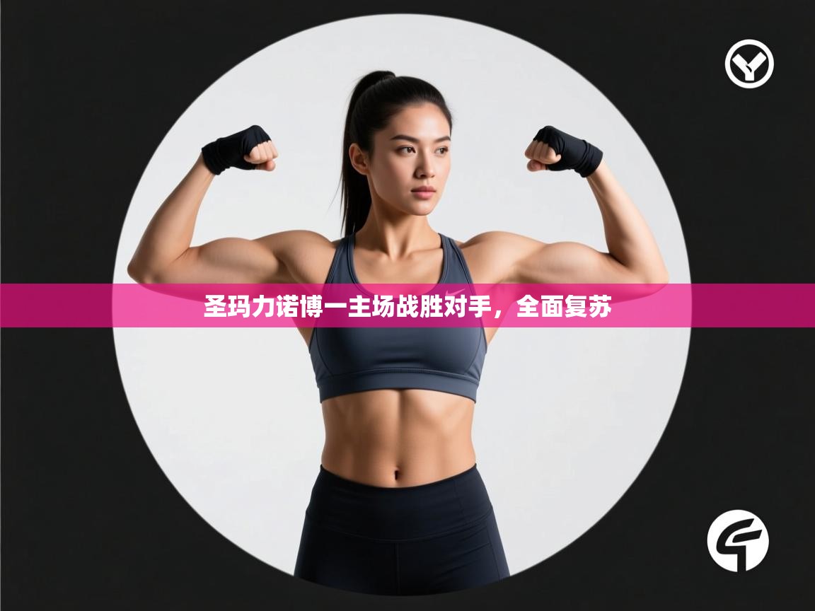 圣玛力诺博一主场战胜对手，全面复苏