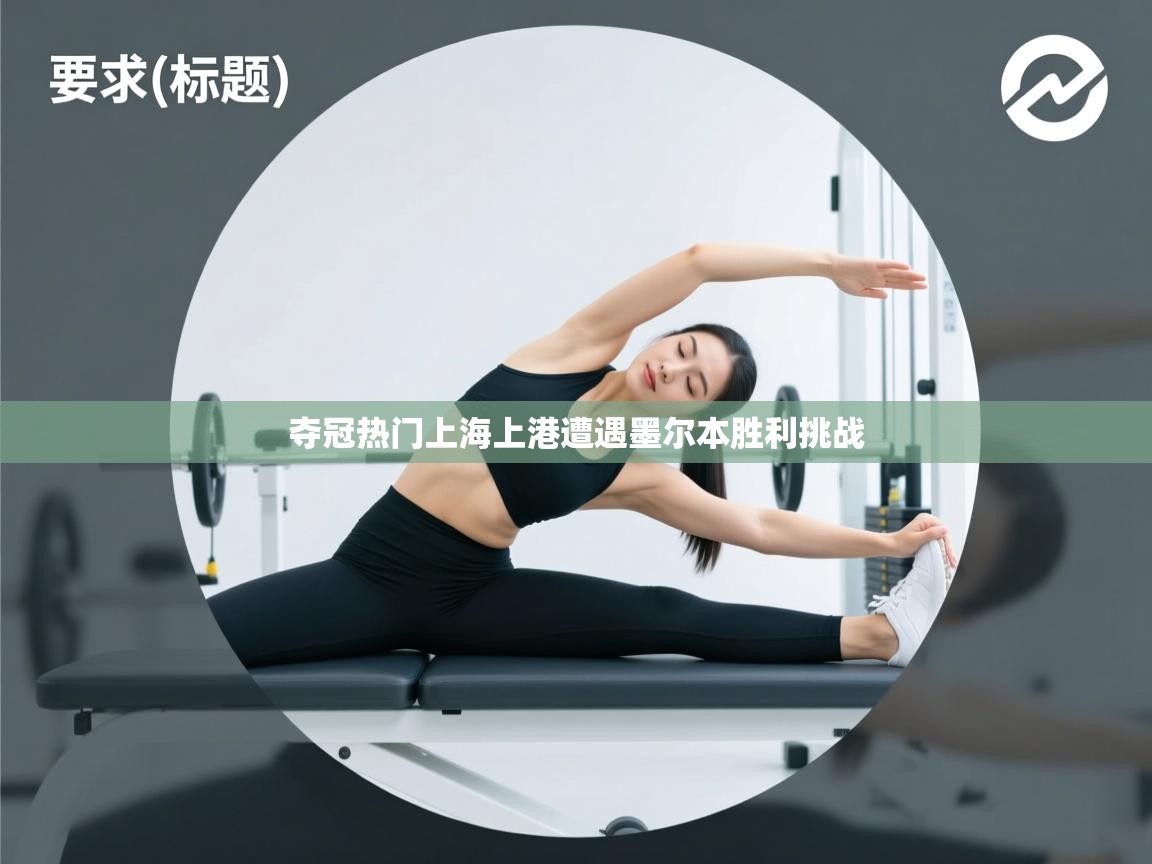 夺冠热门上海上港遭遇墨尔本胜利挑战