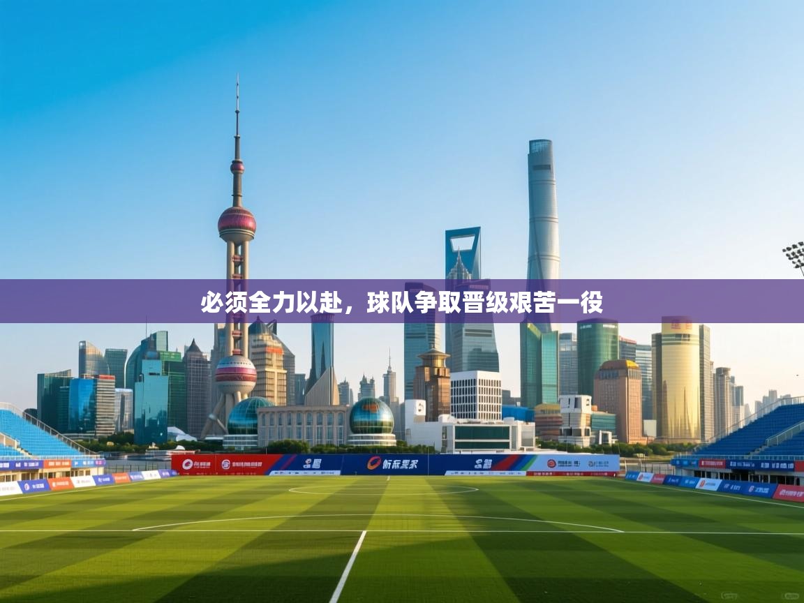 必须全力以赴，球队争取晋级艰苦一役