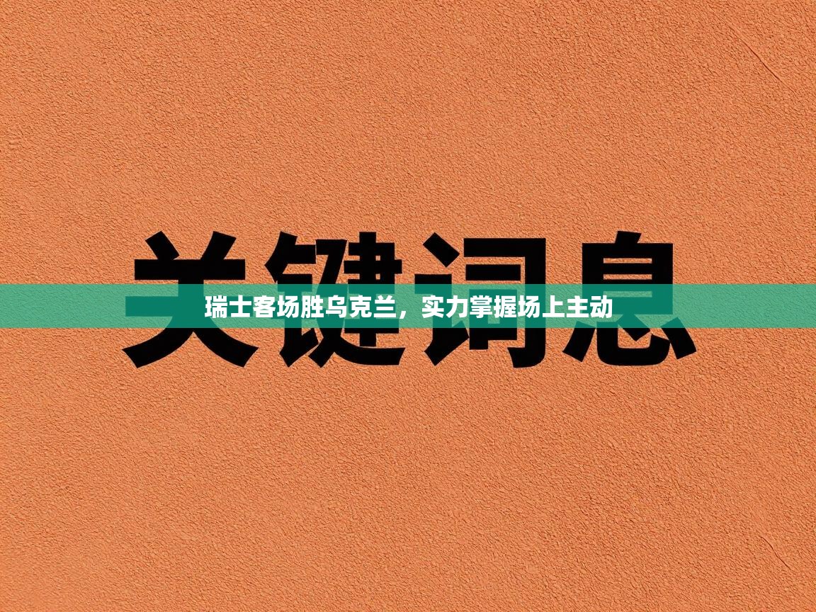 瑞士客场胜乌克兰，实力掌握场上主动  第1张