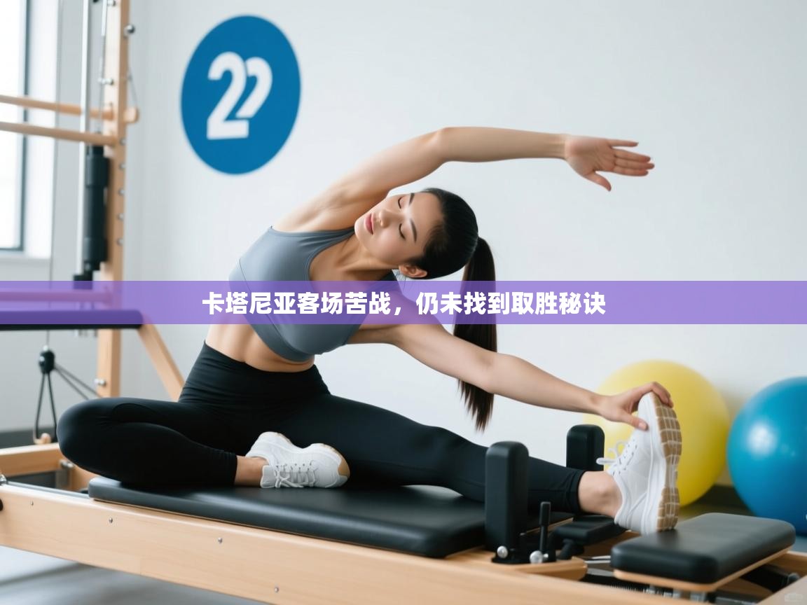 卡塔尼亚客场苦战,仍未找到取胜秘诀 第1张