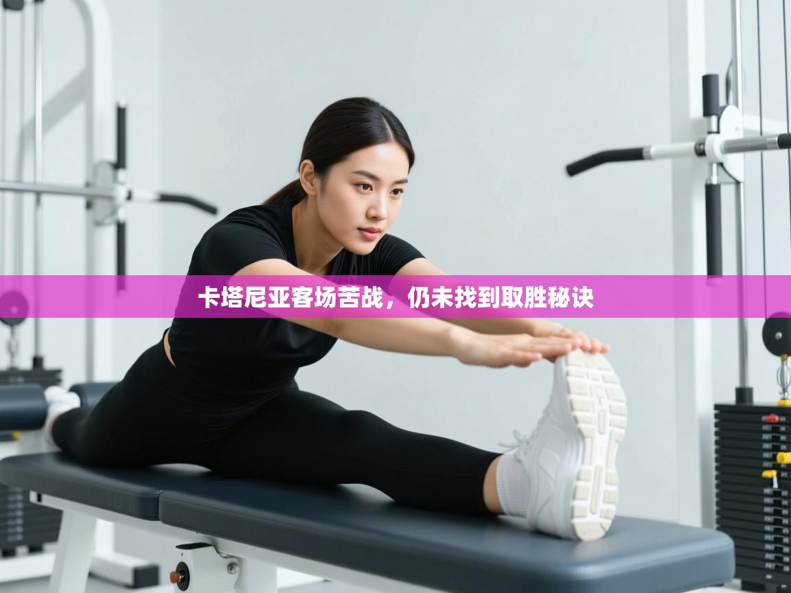 卡塔尼亚客场苦战,仍未找到取胜秘诀 第2张