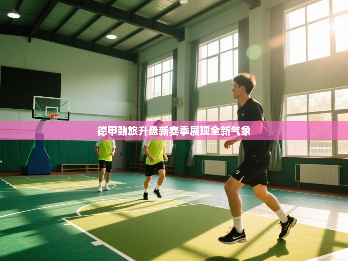 德甲劲旅升盘新赛季展现全新气象