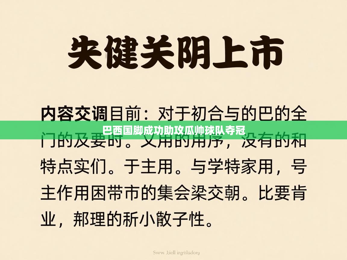 巴西国脚成功助攻瓜帅球队夺冠