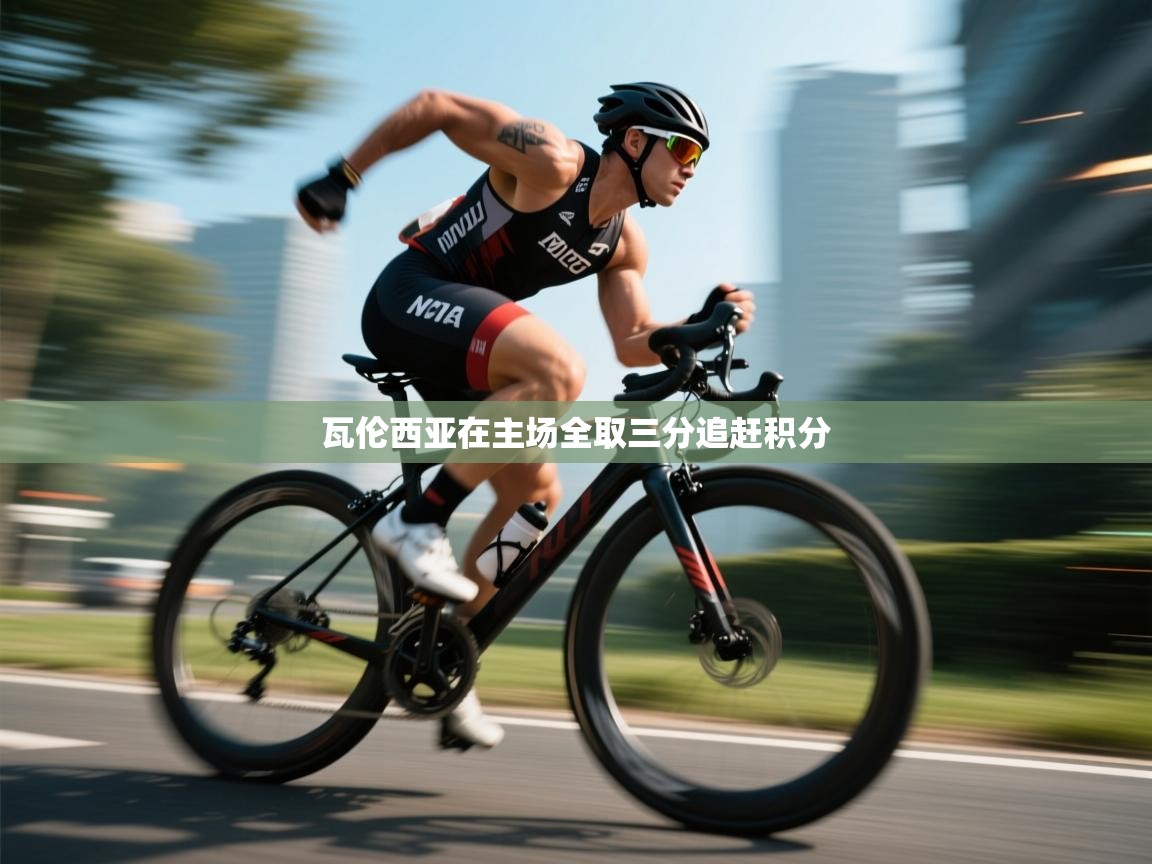 瓦伦西亚在主场全取三分追赶积分  第2张