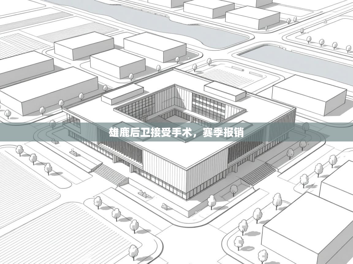 雄鹿后卫接受手术，赛季报销