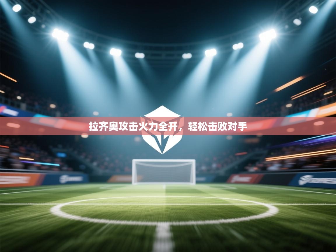 拉齐奥攻击火力全开，轻松击败对手