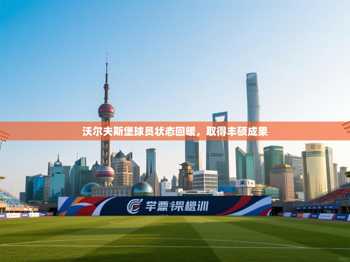 沃尔夫斯堡球员状态回暖，取得丰硕成果