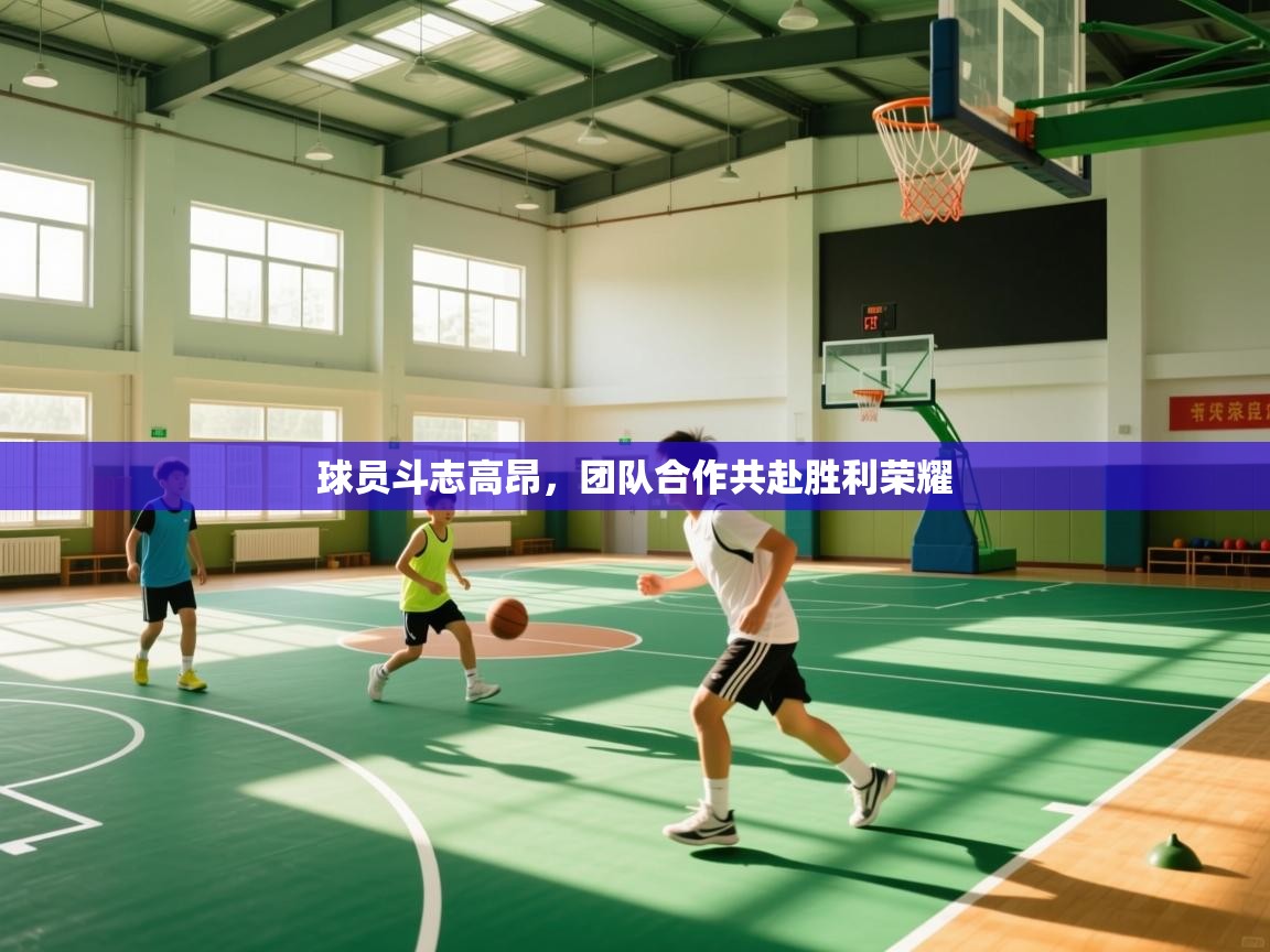 球员斗志高昂，团队合作共赴胜利荣耀  第2张