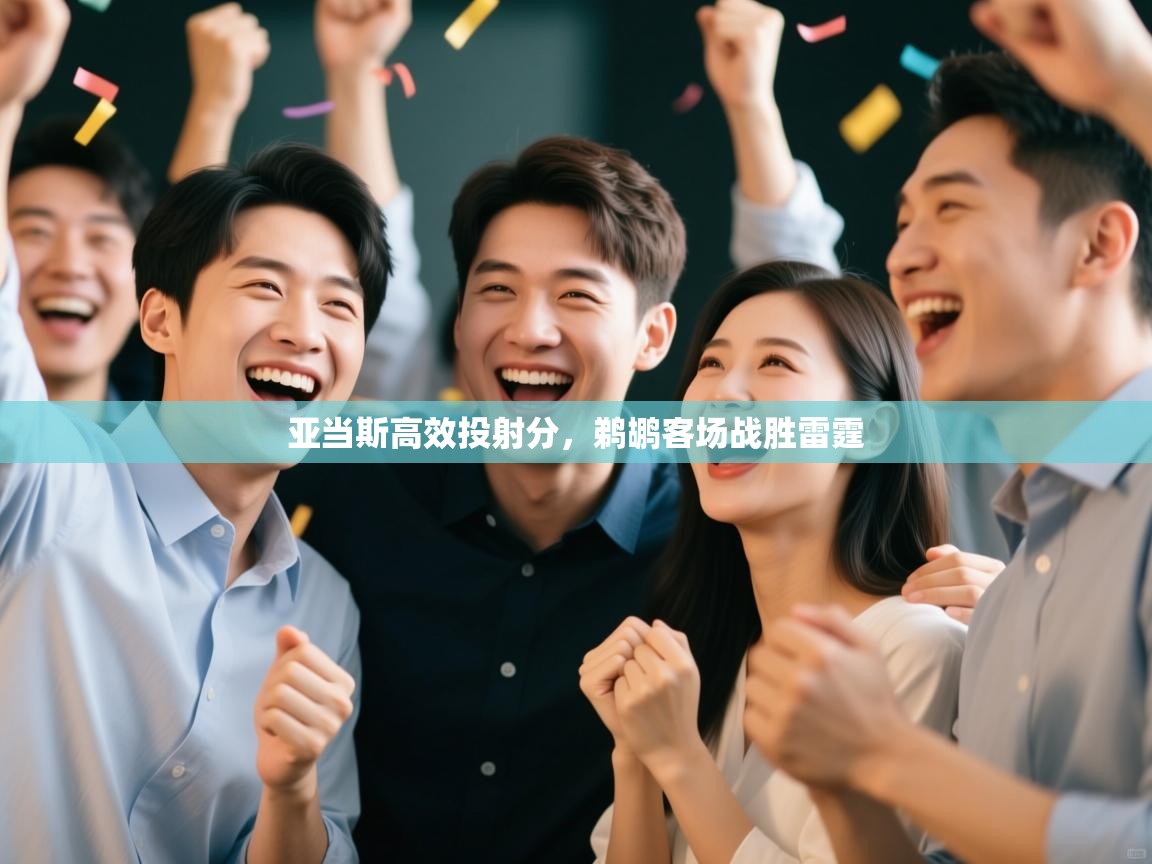 亚当斯高效投射分，鹈鹕客场战胜雷霆