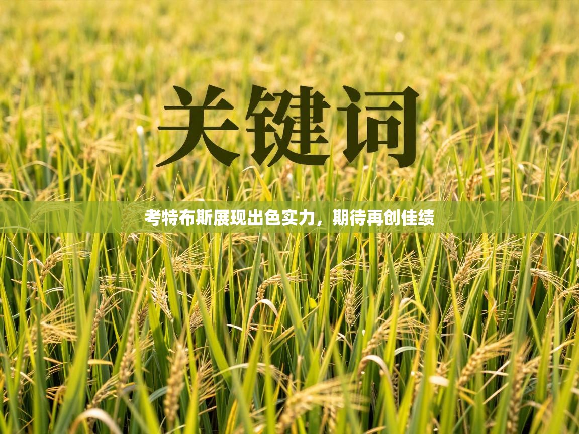 考特布斯展现出色实力，期待再创佳绩