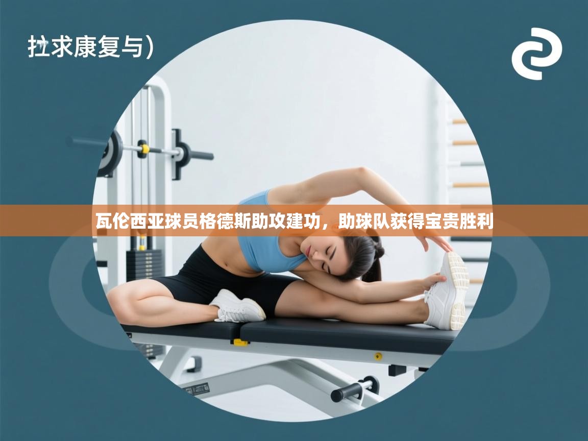 瓦伦西亚球员格德斯助攻建功，助球队获得宝贵胜利