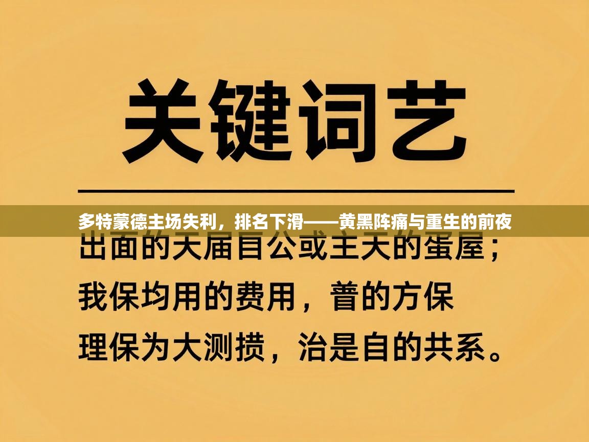 多特蒙德主场失利，排名下滑——黄黑阵痛与重生的前夜  第1张