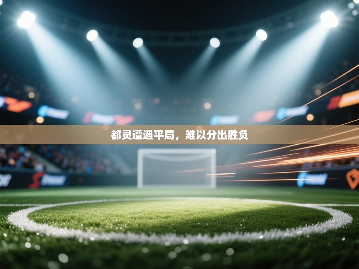 都灵遭遇平局，难以分出胜负