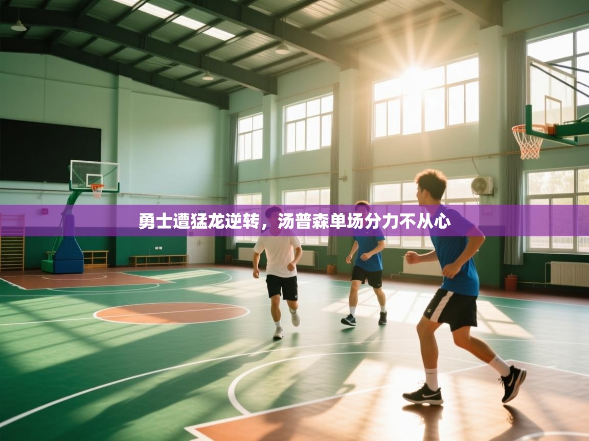 勇士遭猛龙逆转，汤普森单场分力不从心