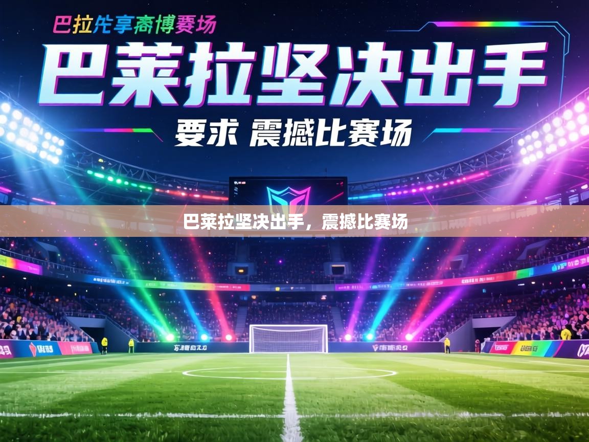 巴莱拉坚决出手，震撼比赛场