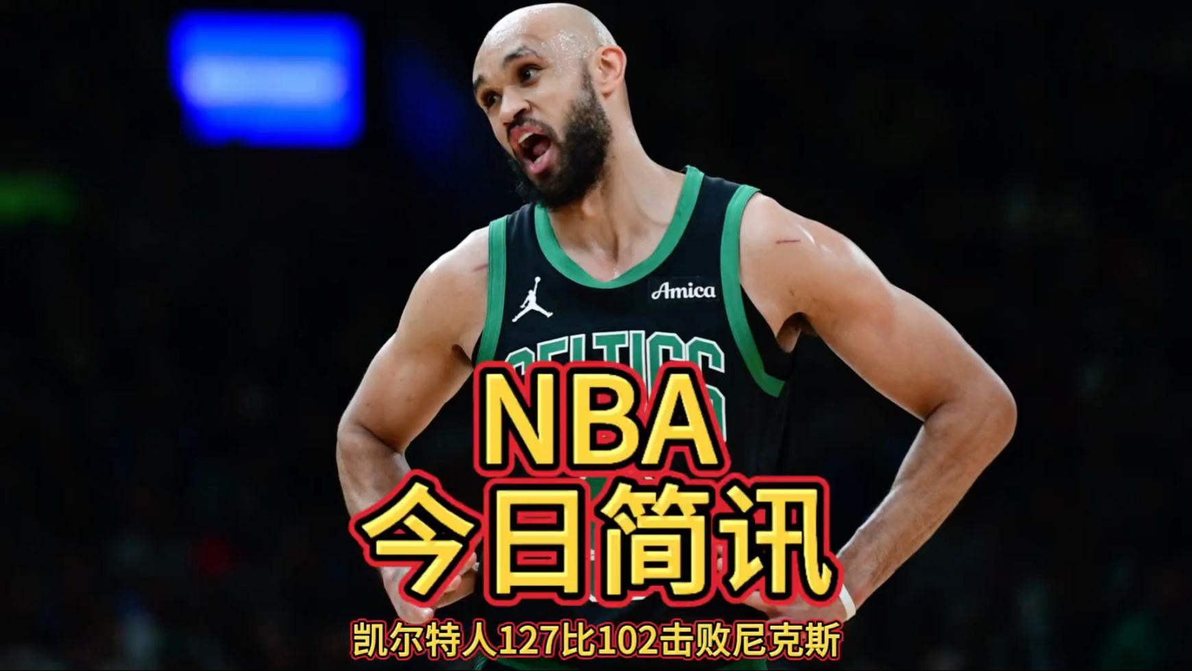 世俱杯官网-马刺客场战胜凯尔特人，取得连胜