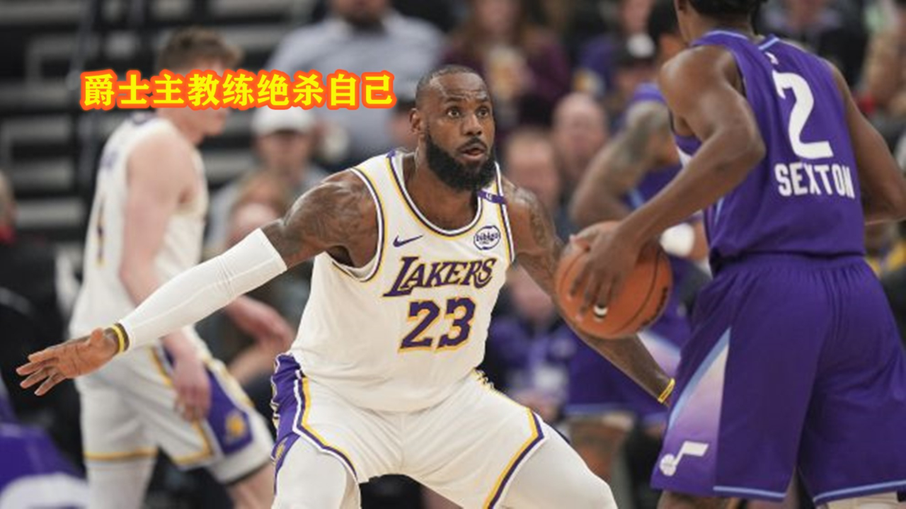 世俱杯2025-爵士主帅被曝与球队关键球员关系紧张