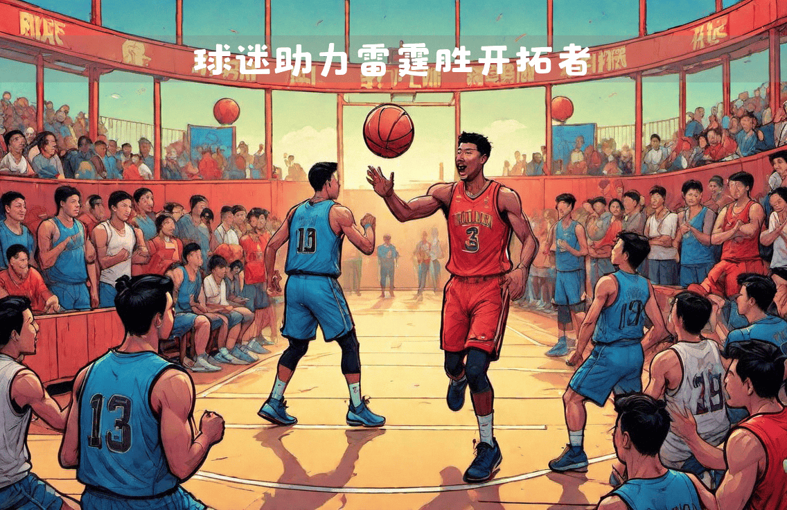 欧足联官网-开拓者大胜雷霆，继续领跑西部